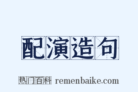 配演造句是什么意思的图片